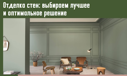 Отделка стен: выбираем лучшее и оптимальное решение в Фрязино